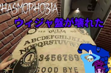 【Phasmophobia】ウィジャ盤壊れちゃったw