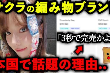 サクラの編み物ブランドが今本国で話題の理由..【LE SSERAFIM】