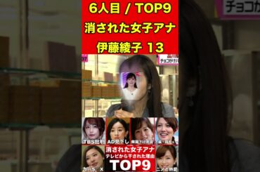 伊藤綾子13テレビから消えた女子アナ9選！テレビ業界から干された女子アナウンサーの理由とは… #美女 #女子アナ #女子アナウンサー #ゴシップ #芸能界の闇 #芸能人    #グラビア #美女