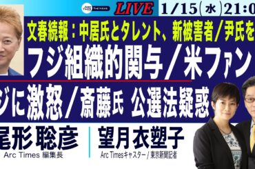 【女性アナの接待、フジが組織ぐるみの関与か／中居氏とタレント、新たな被害者と文春報道／米ファンドがフジに激怒／斎藤知事の公選法疑惑】1/15(水) 21:00~ ライブ(尾形×望月)