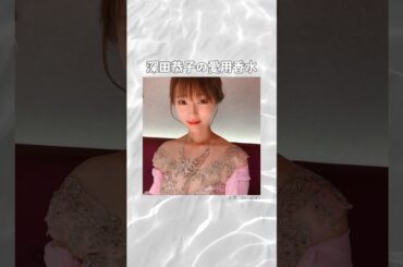 深田恭子の愛用香水まとめてみた！