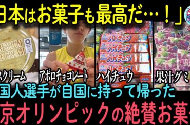【海外の反応】「最高の気分を味わえる」東京オリンピックで外国人選手が絶賛した日本のお菓子5選