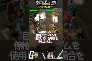 機動戦士ガンダム連邦vs.ジオン無印 専門用語３選【生ゲル生ズゴ・クソビ・先落ち特攻】