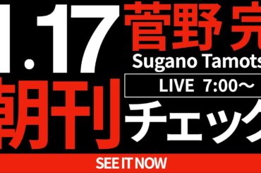 1/17（金）朝刊チェック：阪神淡路大震災から30年に斎藤元彦が兵庫県知事をやっている罪深さについて