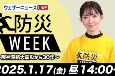 【ライブ】最新天気ニュース・地震情報／防災WEEK「阪神・淡路大震災から30年」2025年1月17日(金)〈ウェザーニュースLiVEアフタヌーン・江川清音／本田竜也〉