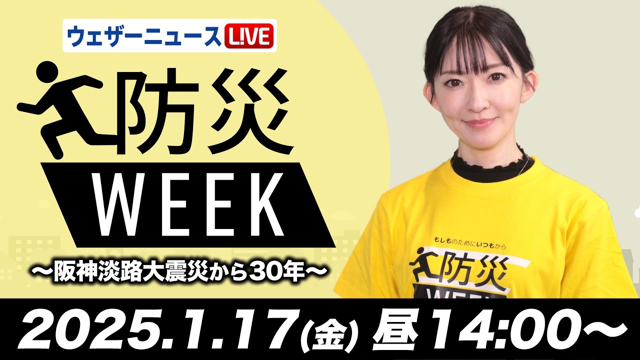【ライブ】最新天気ニュース・地震情報/防災WEEK「阪神・淡路大震災から30年」2025年1月17日(金)〈ウェザーニュースLiVEアフタヌーン・江川清音/本田竜也〉 【ライブ】最新天気ニュース・地震情報/防災WEEK「阪神・淡路大震災から30年」2025年1月17日(金)〈ウェザーニュースLiVEアフタヌーン・江川清音/本田竜也〉