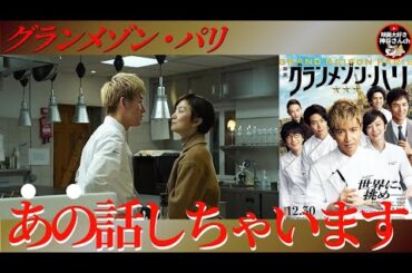 【グランメゾンパリ】⚠️ネタバレありレビュー📣絶賛レビュー…少しだけ否✨まだ映画館間に合うよ😃🍿🎬📽