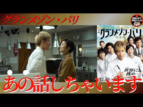 【グランメゾンパリ】⚠️ネタバレありレビュー📣絶賛レビュー…少しだけ否✨まだ映画館間に合うよ😃🍿🎬📽 【グランメゾンパリ】⚠️ネタバレありレビュー📣絶賛レビュー…少しだけ否✨まだ映画館間に合うよ😃🍿🎬📽