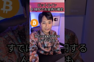 0.1BTC保有すればお金持ち確定です【仮想通貨・ビットコイン】