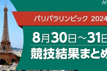 パリパラリンピック 競技結果まとめ 8/30～31