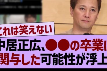 【衝撃】中居正広、●●の卒業に関与していた可能性が浮上…【乃木坂46・乃木坂工事中・乃木坂配信中】