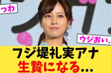フジ堤礼実アナ生贄になる   【2chまとめ】【2chスレ】【5chスレ】