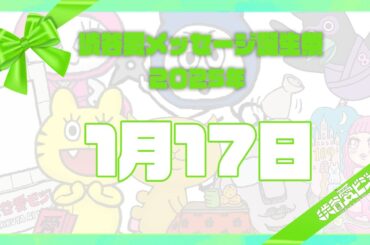 【2025年1月17日】渋谷愛メッセージ誕生祭♡【フル】