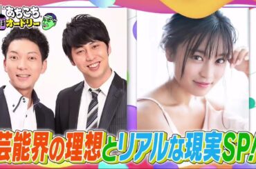 【あちこちオードリー】【広告無し】 ニューヨーク＆小島瑠璃子！芸能界の理想とリアルな現実を語る。大ブレイク中のニューヨークの不満爆発？こじるりが初めてぶち当たった壁を激白！さらに番組最後に重大発表