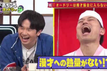 【あちこちオードリー】オードリーと実は同期の２組が厳しい芸能界を生き抜く仕事術を語る。ナイツとオードリー、共に過ごした２組若手時代の苦悩とは？磯山さやかがグラビアを続ける理由とは