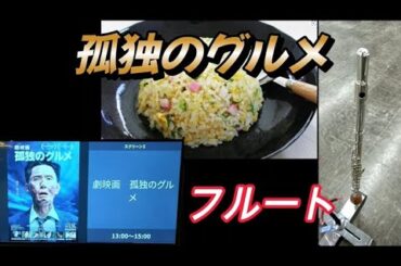 孤独のグルメ～フルート～映画を見た～2025 1 16