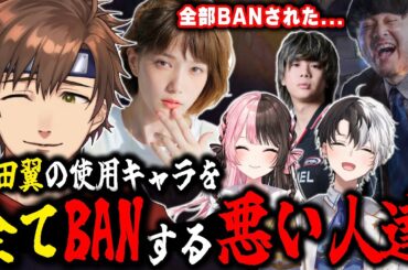 カスタム初参戦の本田翼が使用するキャラを容赦なくBANする悪い人達【乾伸一郎 / 切り抜き】