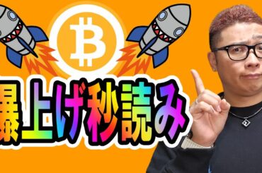 ビットコイン爆上げ秒読み！！【 仮想通貨チャート分析】 #ビットコイン #仮想通貨 #暗号資産 #テクニカル分析