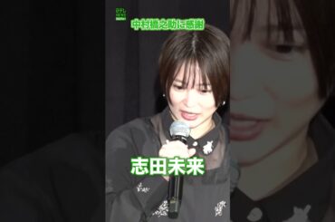 【志田未来】中村橋之助に感謝 #志田未来 #中村橋之助 #shorts