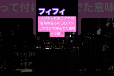 フジテレビ女子アナに付けられた〇〇パンの意味の正体。