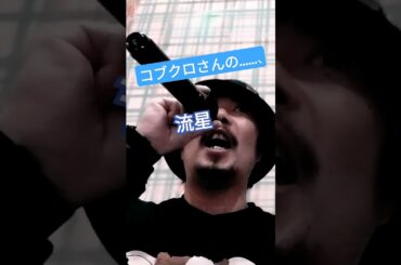 #コブクロ#流星#2010年の名曲✨#名曲中の名曲✨#バラードの名曲❤️#ドラマ主題歌📺️✨#流れ星#竹野内豊#上戸彩#北乃きい#原曲キー⚡️#何ヶ月かぶりに歌い直し🤭💦#part③#トミーのカラオケ
