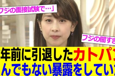 加藤綾子アナ、フジテレビに関するとんでもない暴露をしていたことが判明する…