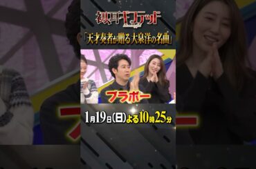 #大泉洋 #佐々木希 #林修 #大政絢 #澤部佑 #中島健人 #初耳学 #shorts #youtubeshorts #初耳ギフテッド #セッション #即興セッション #あの空に立つ塔のように