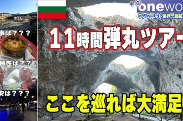11時間長すぎるオプショナルツアー想像と違ったブルガリアという国【2024秋世界一周航空券+@】