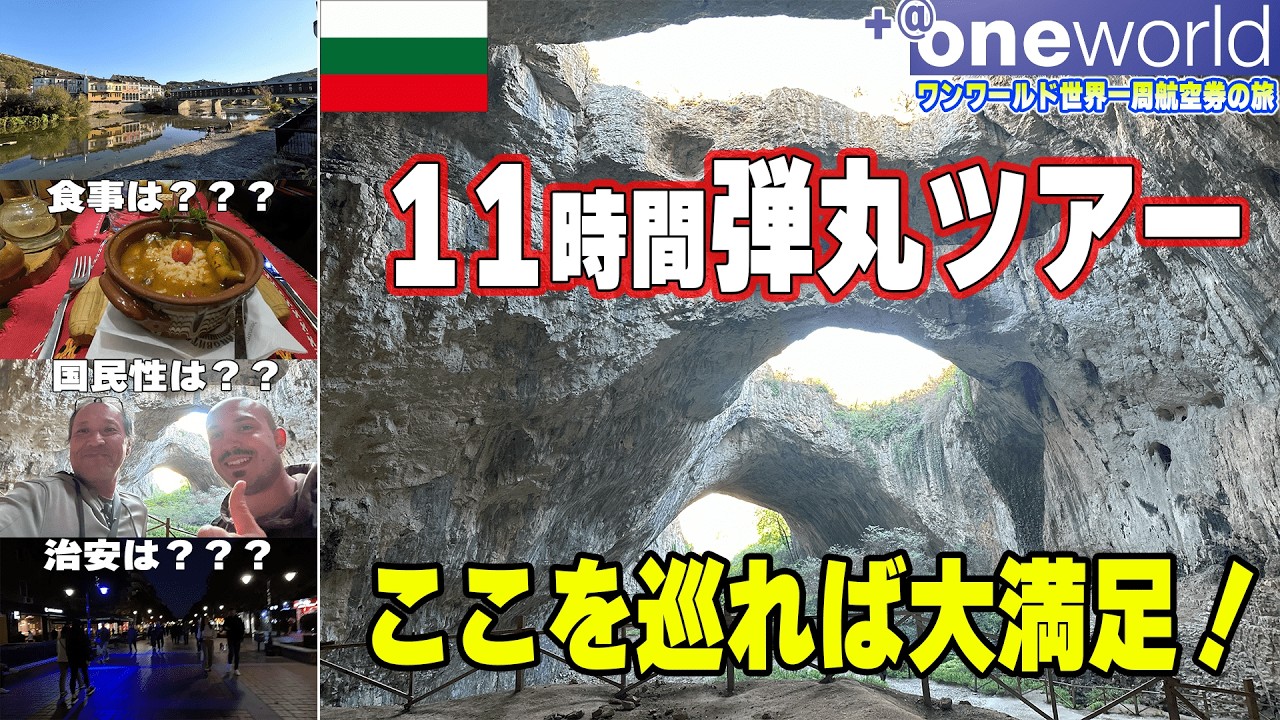 11時間長すぎるオプショナルツアー想像と違ったブルガリアという国【2024秋世界一周航空券+@】 11時間長すぎるオプショナルツアー想像と違ったブルガリアという国【2024秋世界一周航空券+@】