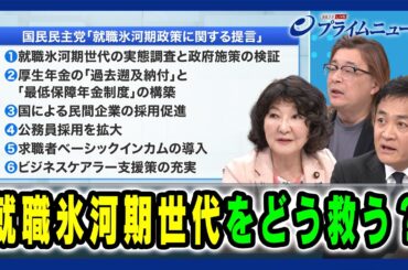 【検証 政府×国民民主 氷河期世代支援策】就職氷河期世代をどう救う？ 片山さつき×玉木雄一郎×常見陽平 2025/1/16放送＜後編＞