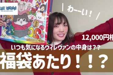 【福袋開封】これは当たりだ！！12000円相当！虹色ヴィレヴァン福袋開封！！