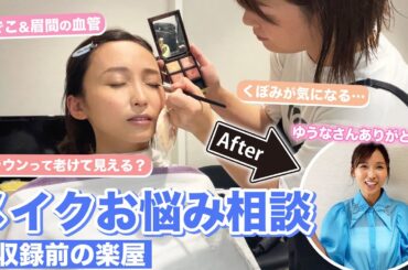 プロから学ぶ！！メイクお悩み相談♪