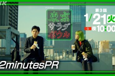 【東京サラダボウル】2分PR Ver.3 奈緒・松田龍平 [ep3] 1月21日(火) 放送 | NHK