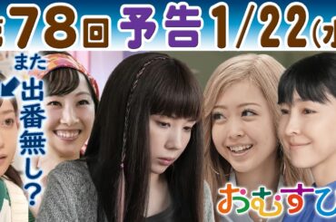 朝ドラ▲おむすび▲第７８回予告▲また出番無し？ヒロイン米田結（橋本環奈）…チャンミカ（松井玲奈）の彼氏が歩（仲里依紗）に…ルーリー（みりちゃむ）は愛子（麻生久美子）に…ＮＨＫ連続テレビ小説・佐野勇斗