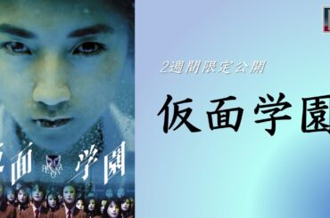【本編】『仮面学園』＜2週間限定公開＞
