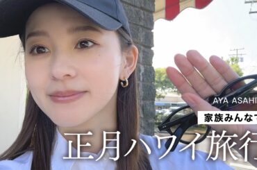 【正月ハワイ】朝比奈家の正月VLOG🏝️ほぼホームビデオになってます。笑