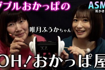 【ASMR】OH！綿棒屋の姉妹店おかっぱ屋はいかがですか？👂 / 唯月ふうかちゃんと耳かき＆綿棒ロールプレイ【おかっぱ】