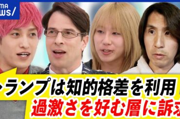 【トランプ2.0】まもなく大統領就任へ…世界にとって吉？支持者と議論｜アベプラ