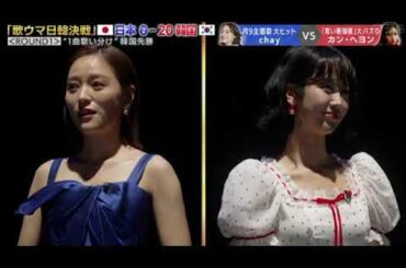 【歌ウマ女王日韓決戦】chay(チャイ)VSカンへヨン「裸足の季節/松田聖子」ジャパンラウンドJAPAN ROUND20252025年1月16日 LIVE FULL
