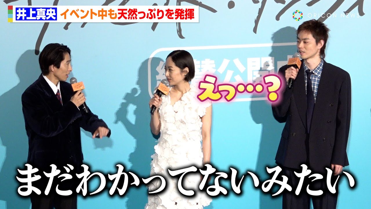 井上真央、天然っぷりをイベント中も発揮 三宅健に暴露されるも理解できず「まだわかってなかったみたい」 映画『サンセット・サンライズ』初日舞台挨拶 井上真央、天然っぷりをイベント中も発揮 三宅健に暴露されるも理解できず「まだわかってなかったみたい」 映画『サンセット・サンライズ』初日舞台挨拶