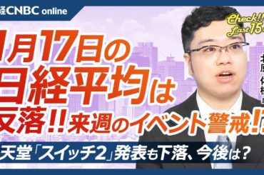 【1月17日(金)東京株式市場】日経平均株価は反落、円高進行と米国株安で／来週トランプ氏大統領就任式・関税警戒／日銀会合・追加利上げは／日本株・任天堂はSwitch2発表も⇩ディーエヌエも／東証改革は