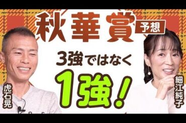 【秋華賞2024予想】3強ではなく1強！ 虎石晃と細江純子が秋華賞を展望！