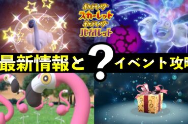 【ポケモンSV】限定？イベント攻略とふしぎなおくりもの最新情報【スカーレットバイオレット】