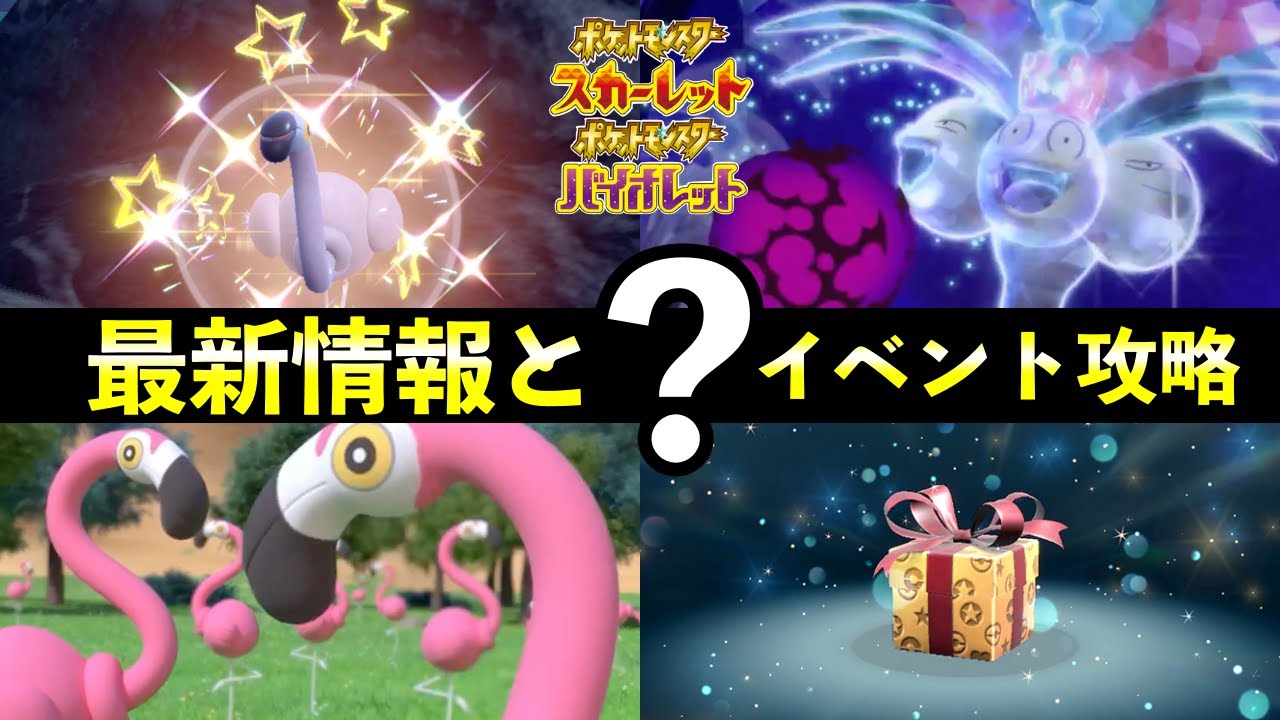 【ポケモンSV】限定?イベント攻略とふしぎなおくりもの最新情報【スカーレットバイオレット】 【ポケモンSV】限定?イベント攻略とふしぎなおくりもの最新情報【スカーレットバイオレット】