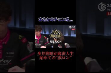 多井隆晴まさかの”誤ロン”