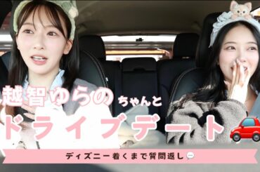 🚗初コラボ🎀越智ゆらのちゃんとドライブしながら質問返しをしてみた🚗