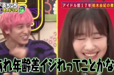 【あちこちオードリー】【広告無し】 今回は17年在籍したAKBからの卒業する柏木由紀と1年半ぶりにEXITが来店！#2061