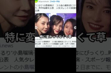 【こじるり】小島瑠璃子さん、現在のお姿！