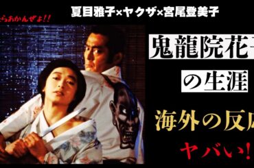 【海外の反応】夏目雅子！「鬼龍院花子の生涯」女と男のヤクザ映画の外国人の反応がヤバい【邦画おすすめ】