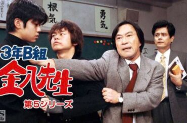 新3年B組金八先生第 5 シリーズ』9話 10話 | [Japanese Drama] | 3 Nen B Gumi Kinpachi Sensei